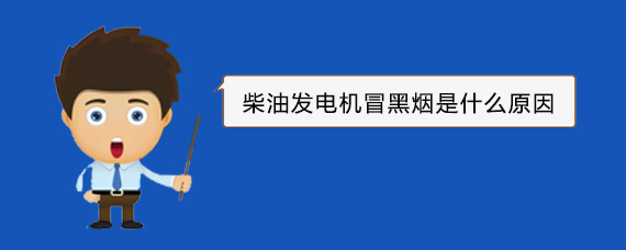 五寨柴油发电机冒黑烟是什么原因